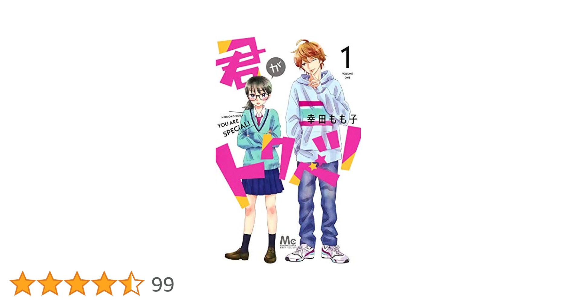 Amazon.co.jp: 君がトクベツ 1 (マーガレットコミックス) : 幸田